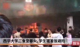 西华大学爆料事件视频播放,视频揭露惊人真相